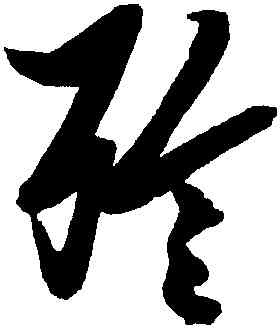 殄,張瑞圖,書法字典